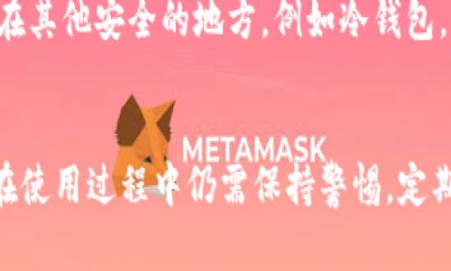 biao ti/biao ti以太坊钱包token.im靠谱吗？详解其安全性与使用体验/biao ti

以太坊钱包, token.im, 数字货币, 区块链技术/guanjianci

引言
在数字货币迅猛发展的今天，钱包作为存储和管理数字资产的重要工具，其安全性与可靠性显得尤为重要。以太坊钱包token.im作为一种新兴的钱包选择，越来越受到用户的关注。那么，token.im真的靠谱吗？本文将通过多个方面对其进行深入的分析与评估。

什么是token.im？
token.im是一款专注于以太坊及其代币的数字钱包，支持以太坊和多种ERC-20代币的存储、转账和交易功能。它旨在为用户提供简单、安全的数字资产管理服务。用户可以通过手机应用或者网页端访问该钱包，方便随时随地管理自己的数字资产。

token.im的安全性分析
安全性是用户选择数字钱包时的核心考虑因素之一。token.im在安全性方面采取了多种措施来保护用户的资产，包括：
ul
listrong端对端加密：/strongtoken.im采用端对端加密技术，确保用户数据在传输和存储过程中不被窃取。/li
listrong私钥管理：/strong用户私钥在本地生成并存储，token.im不会收集用户的私钥，从而减少被攻击风险。/li
listrong多签名功能：/strong对于大额交易，token.im支持多签名交易，进一步提升了安全性。/li
listrong安全审计：/strong钱包在上线之前经过了第三方安全审计，以确保其代码和设计的安全性。/li
/ul
尽管token.im在安全性方面做了不少努力，但用户仍需保持警惕，定期更新应用程序，并保持良好的密码管理习惯。

使用体验和功能
token.im的用户界面设计，操作非常直观，适合各类用户。以下是一些主要功能：
ul
listrong快速转账：/strong用户可以快速地通过地址或二维码进行转账，体验流畅。/li
listrong代币管理：/strong用户能够一目了然地看到自己所有的数字资产，并进行有效的管理。/li
listrong互换功能：/strong支持在不同加密货币之间的直接兑换，尤其是在以太坊生态内。/li
listrong DApp集成：/strongtoken.im集成了多种去中心化应用（DApp），用户可以方便地进行交互。/li
/ul

用户反馈与评价
关于token.im的用户反馈通常是多方面的。一些用户指出，其操作简单、易于上手，尤其适合新手用户。但也有人提到，因其相对较新，社区和文档支持相对较少，可能在需求出现时感觉孤立。另外，用户在社交媒体上也讨论了token.im的安全性，认为尽管钱包本身安全性较高，但其用户需要更多的教育与告知，以保持数字资产的安全。

token.im与其他钱包比较
与其他以太坊钱包，例如MetaMask、Trust Wallet等相比，token.im的市场认知度和用户基础尚在建立中。但它的优势在于：更便捷的界面和丰富的功能。尽管MetaMask已成为行业标准，token.im在用户训练和功能丰富性上各有特色，依然有潜力争取市场份额。

常见问题解答

1. token.im支持哪些资产？
token.im首要支持的是以太坊（ETH）本身以及EOS、USDT、LINK等众多ERC-20代币。安全的情况下，用户可以管理和转移这些资产。

2. token.im如何保护用户隐私？
token.im采取多种措施保护用户隐私。首先，用户的私钥始终保留在本地，不会上传至服务器；其次，用户的身份信息不会被钱包收集。这种设计使得用户在使用token.im时，只需为自己的私钥负责，有效免除因数据泄露造成的资产损失风险。

3. token.im的费用结构如何？
在使用token.im进行转账时，用户需要支付以太坊网络的交易费用（Gas费）。此费用根据网络的拥堵情况而异，用户可以自由选择交易速度，决定支付的Gas费金额。此外，token.im不会对钱包使用和资产管理收取额外费用，因此对于频繁交易的用户是个不错的选择。

4. 如果token.im出现故障，用户应该如何应对？
万一钱包出现故障，用户可以尝试以下步骤来解决问题：首先检查自己的网络连接，然后重启应用。此外，token.im提供了帮助文档与客服支持，用户若遇到无法解决的问题，可以寻求专业人士的帮助。

5. 是否应该将所有数字资产都存储在token.im中？
虽然token.im在安全性和性能上做了较大的努力，但将所有资产集中在一个钱包中有一定风险。用户应该制定合理的资产分配策略，将部分资产存储在其他安全的地方，例如冷钱包，以降低因网络攻击、应用故障或失误操作带来的潜在损失风险。

结论
总的来说，token.im作为一款相对新兴的以太坊钱包，有着较高的安全性与丰富的功能，适合希望进行以太坊及其代币交易与管理的用户。然而，用户在使用过程中仍需保持警惕，定期关注安全设计的更新与改进，理性评估自己的资产存储格局，确保资产的安全性。