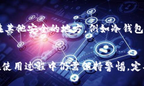biao ti/biao ti以太坊钱包token.im靠谱吗？详解其安全性与使用体验/biao ti

以太坊钱包, token.im, 数字货币, 区块链技术/guanjianci

引言
在数字货币迅猛发展的今天，钱包作为存储和管理数字资产的重要工具，其安全性与可靠性显得尤为重要。以太坊钱包token.im作为一种新兴的钱包选择，越来越受到用户的关注。那么，token.im真的靠谱吗？本文将通过多个方面对其进行深入的分析与评估。

什么是token.im？
token.im是一款专注于以太坊及其代币的数字钱包，支持以太坊和多种ERC-20代币的存储、转账和交易功能。它旨在为用户提供简单、安全的数字资产管理服务。用户可以通过手机应用或者网页端访问该钱包，方便随时随地管理自己的数字资产。

token.im的安全性分析
安全性是用户选择数字钱包时的核心考虑因素之一。token.im在安全性方面采取了多种措施来保护用户的资产，包括：
ul
listrong端对端加密：/strongtoken.im采用端对端加密技术，确保用户数据在传输和存储过程中不被窃取。/li
listrong私钥管理：/strong用户私钥在本地生成并存储，token.im不会收集用户的私钥，从而减少被攻击风险。/li
listrong多签名功能：/strong对于大额交易，token.im支持多签名交易，进一步提升了安全性。/li
listrong安全审计：/strong钱包在上线之前经过了第三方安全审计，以确保其代码和设计的安全性。/li
/ul
尽管token.im在安全性方面做了不少努力，但用户仍需保持警惕，定期更新应用程序，并保持良好的密码管理习惯。

使用体验和功能
token.im的用户界面设计，操作非常直观，适合各类用户。以下是一些主要功能：
ul
listrong快速转账：/strong用户可以快速地通过地址或二维码进行转账，体验流畅。/li
listrong代币管理：/strong用户能够一目了然地看到自己所有的数字资产，并进行有效的管理。/li
listrong互换功能：/strong支持在不同加密货币之间的直接兑换，尤其是在以太坊生态内。/li
listrong DApp集成：/strongtoken.im集成了多种去中心化应用（DApp），用户可以方便地进行交互。/li
/ul

用户反馈与评价
关于token.im的用户反馈通常是多方面的。一些用户指出，其操作简单、易于上手，尤其适合新手用户。但也有人提到，因其相对较新，社区和文档支持相对较少，可能在需求出现时感觉孤立。另外，用户在社交媒体上也讨论了token.im的安全性，认为尽管钱包本身安全性较高，但其用户需要更多的教育与告知，以保持数字资产的安全。

token.im与其他钱包比较
与其他以太坊钱包，例如MetaMask、Trust Wallet等相比，token.im的市场认知度和用户基础尚在建立中。但它的优势在于：更便捷的界面和丰富的功能。尽管MetaMask已成为行业标准，token.im在用户训练和功能丰富性上各有特色，依然有潜力争取市场份额。

常见问题解答

1. token.im支持哪些资产？
token.im首要支持的是以太坊（ETH）本身以及EOS、USDT、LINK等众多ERC-20代币。安全的情况下，用户可以管理和转移这些资产。

2. token.im如何保护用户隐私？
token.im采取多种措施保护用户隐私。首先，用户的私钥始终保留在本地，不会上传至服务器；其次，用户的身份信息不会被钱包收集。这种设计使得用户在使用token.im时，只需为自己的私钥负责，有效免除因数据泄露造成的资产损失风险。

3. token.im的费用结构如何？
在使用token.im进行转账时，用户需要支付以太坊网络的交易费用（Gas费）。此费用根据网络的拥堵情况而异，用户可以自由选择交易速度，决定支付的Gas费金额。此外，token.im不会对钱包使用和资产管理收取额外费用，因此对于频繁交易的用户是个不错的选择。

4. 如果token.im出现故障，用户应该如何应对？
万一钱包出现故障，用户可以尝试以下步骤来解决问题：首先检查自己的网络连接，然后重启应用。此外，token.im提供了帮助文档与客服支持，用户若遇到无法解决的问题，可以寻求专业人士的帮助。

5. 是否应该将所有数字资产都存储在token.im中？
虽然token.im在安全性和性能上做了较大的努力，但将所有资产集中在一个钱包中有一定风险。用户应该制定合理的资产分配策略，将部分资产存储在其他安全的地方，例如冷钱包，以降低因网络攻击、应用故障或失误操作带来的潜在损失风险。

结论
总的来说，token.im作为一款相对新兴的以太坊钱包，有着较高的安全性与丰富的功能，适合希望进行以太坊及其代币交易与管理的用户。然而，用户在使用过程中仍需保持警惕，定期关注安全设计的更新与改进，理性评估自己的资产存储格局，确保资产的安全性。