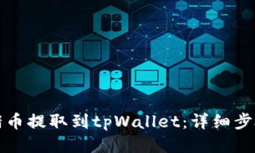 如何将猪币提取到tpWallet：详细步骤与指南