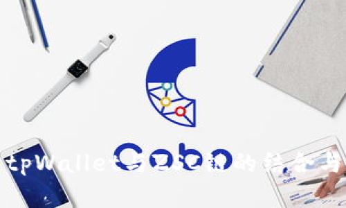 全面解析tpWallet与ZSC链的结合与应用前景