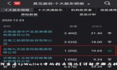 如何查看tpWallet中的持币情