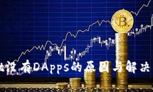 tpWallet没有DApps的原因与解决方案分析