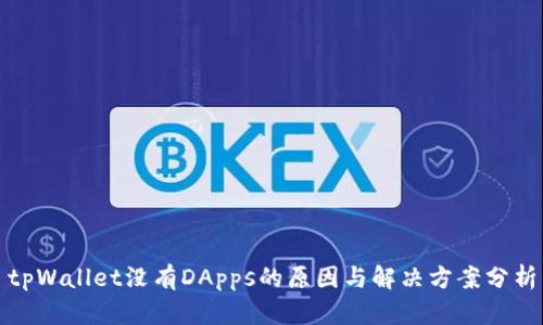 tpWallet没有DApps的原因与解决方案分析