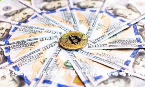 如何通过tpWallet挖掘FIL矿？详细指南与实用技巧