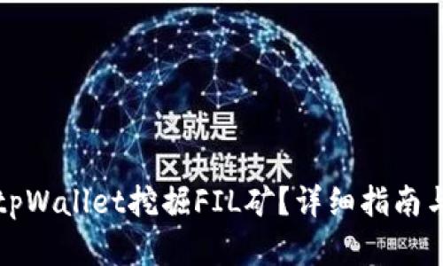 如何通过tpWallet挖掘FIL矿？详细指南与实用技巧