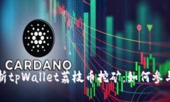全面解析tpWallet荔枝币挖矿：如何参与及收益