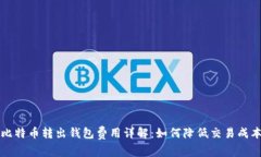 比特币转出钱包费用详解：如何降低交易成本