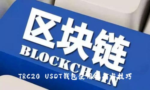TRC20 USDT钱包使用指南与技巧