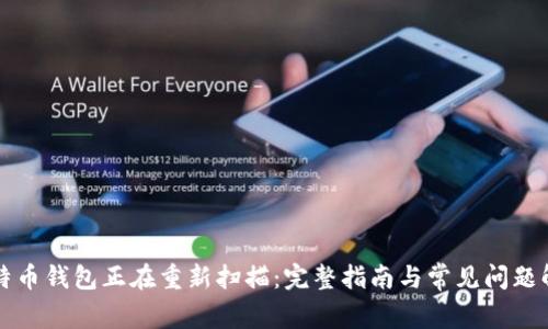 比特币钱包正在重新扫描：完整指南与常见问题解析