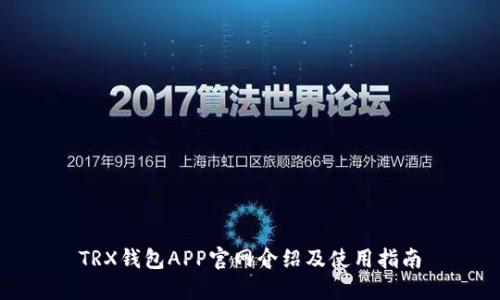 TRX钱包APP官网介绍及使用指南