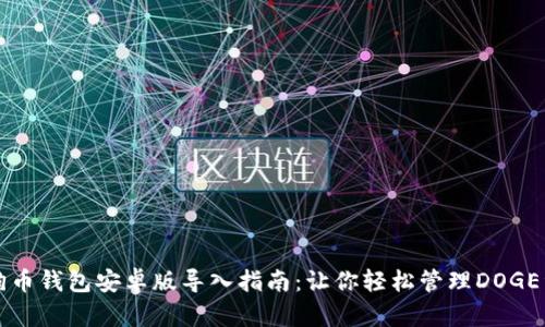 狗狗币钱包安卓版导入指南：让你轻松管理DOGE资产