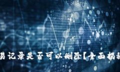 tpWallet交易记录是否可以删除？全面揭秘与操作指