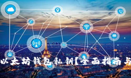如何找回以太坊钱包私钥？全面指南与解决方案