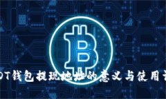 USDT钱包提现地址的意义与使用详解