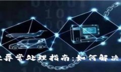 tpWallet异常处理指南：如何解决常见问题