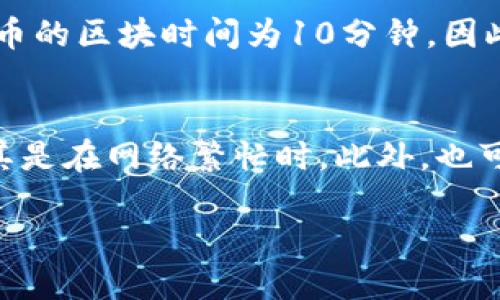 关于比特派钱包添加狗狗币的详尽指南

jiaoti比特派钱包添加狗狗币指南/jiaoti

比特派钱包, 狗狗币, 添加狗狗币, 数字货币钱包/guanjianci

比特派钱包（Bitpie）是一款广泛使用的数字货币钱包，支持多种加密货币，包括比特币、以太坊、狗狗币等。随着加密货币的快速发展，越来越多的用户开始关注如何在比特派钱包中添加和管理狗狗币。本文将为您详细介绍如何在比特派钱包中添加狗狗币的步骤和注意事项，以及一些相关的常见问题。

一、比特派钱包简介
比特派钱包是一款安全、便捷的数字货币钱包，能够支持多种类型的数字资产。它不仅提供安全的存储方式，还提供了高效的交易功能。比特派钱包的设计旨在提高用户对数字货币的管理能力，适合各种水平的用户使用。

狗狗币（Dogecoin）最初是作为一种笑话币诞生的加密货币，然而，凭借其稳定的社区支持和活跃的交易，狗狗币已发展成为相当受欢迎的数字货币之一。添加狗狗币到比特派钱包中，能够让用户在一个地方管理多种数字资产，享受更高效的交易体验。

二、在比特派钱包添加狗狗币的步骤
1. **下载并安装比特派钱包**
首先，确保您已在手机上下载并安装了比特派钱包。比特派钱包支持iOS和Android操作系统，您可以在App Store或Google Play中找到并下载。

2. **创建或登陆您的钱包**
安装完成后，打开比特派钱包，您可以选择创建一个新钱包或者登陆已有的钱包。如果您是首次使用，请点击“创建钱包”并按照指引完成钱包的创建过程，记得安全备份助记词以防丢失。

3. **添加狗狗币资产**
完成钱包创建或登录后，在比特派钱包的主界面，您会看到一个资产列表。点击“添加资产”或“添加”按钮。在搜索框中输入“狗狗币”或“Dogecoin”，然后选择添加狗狗币。这样，狗狗币就将显示在您的资产列表中。

4. **获取狗狗币地址**
添加狗狗币后，您需要获取自己的狗狗币地址，以便于接收狗狗币。点击狗狗币资产，您会看到一个“接收”按钮，点击后您将看到您的狗狗币地址和二维码。这个地址是用于接收狗狗币的，请妥善保管。

5. **发送狗狗币**
如果您需要发送狗狗币，可以在狗狗币资产页面点击“发送”按钮，插入接收方的地址和发送数量，确认无误后即可发送。

三、比特派钱包添加狗狗币时需注意的事项
1. **安全性**
在使用比特派钱包添加狗狗币之前，确保您了解如何保障您的资产安全。使用强密码并启用双重验证（2FA）可以增加钱包的安全性。同时，注意防范钓鱼攻击和恶意软件。

2. **网络费用**
在进行狗狗币的发送和接收时，可能会涉及网络费用。比特派钱包会根据当前网络状况自动计算费用，您可以选择不同的费用级别以影响交易的速度。通常较高的网络费用能实现更快的交易确认。

3. **备份和恢复**
备份助记词是保护您资产的重要一步，确保在任何情况下都能恢复您的钱包。如果您忘记或丢失了助记词，将无法再访问您的资产。

4. **更新和支持**
定期更新比特派钱包应用至最新版本，可以获得更多的功能和安全性提升。如果遇到问题，您可以访问比特派钱包的官方支持页面，或参与他们的社群获得帮助。

四、常见问题解答

1. 如何确保比特派钱包的安全性？
安全性是使用任何数字钱包时首要考虑的因素。确保比特派钱包的安全可以采取以下几个步骤：
首先，使用强大的密码保护您的钱包，避免使用简单或容易猜测的密码。其次，启用双重身份验证（2FA）是增加账户安全的有效方法，这样即使密码被破解，也能够有效防止未经授权的访问。此外，定期更新您的钱包应用程序至最新版本以确保获得最新的安全补丁。最后，务必妥善保管您的助记词和私钥，切勿将其存储在网上或轻易分享，以避免潜在的资金损失。

2. 可以通过比特派钱包直接购买狗狗币吗？
比特派钱包本身并不提供直接购买狗狗币的功能，但用户可以通过比较流行的加密货币交易所购买狗狗币，并随后将其转入比特派钱包。用户可以选择正规的交易平台，例如币安（Binance）、火币（Huobi）等，进行狗狗币的购买。在购买后，用户可以复制他们的比特派钱包中的狗狗币地址，并将狗狗币从交易所转出至这个地址，这样就可以在比特派钱包中管理他们的狗狗币了。

3. 添加狗狗币后能否在比特派钱包进行交易？
是的，一旦狗狗币被成功添加到比特派钱包，用户就可以在这个钱包中进行狗狗币的发送和接收。如果用户需要将狗狗币从其他钱包或交易所转入比特派钱包，需确保使用的是正确的狗狗币地址。操作过程同样简单，点击狗狗币资产，选择“接收”，获取自己的地址给其他人或者在交易所进行转账。同时，用户也可以通过点击“发送”将狗狗币发送到其他钱包，完成交易。

4. 狗狗币的交易速度如何？
狗狗币作为一种基于Scrypt算法的加密货币，其交易确认时间相对较快，通常在几分钟内。与比特币相比，狗狗币的区块产生速度更快，整个网络每60秒产生一个新块。而比特币的区块时间为10分钟。因此，狗狗币适合用于日常小额支付及快速交易。不过，交易速度可能会受到网络拥堵程度影响，用户在高峰时期可能需要耐心等待。

5. 为什么我的狗狗币交易在比特派钱包中未确认？
如果您的狗狗币交易在比特派钱包中未确认，可能是由多种因素造成的。首先，您可以检查一下您的网络费用设置，若费用设置过低，可能导致交易在网络中排队等待确认，尤其是在网络繁忙时。此外，也可能是由于链上网络拥堵造成的，用户可通过实时区块链浏览器检查交易状态。如果长时间未确认，可以考虑向交易所或钱包客服咨询，确定操作是否成功以及当前的状态。

通过以上的内容，相信您对在比特派钱包添加狗狗币已经有了清晰的了解。如果还有其它问题，欢迎您继续提问！