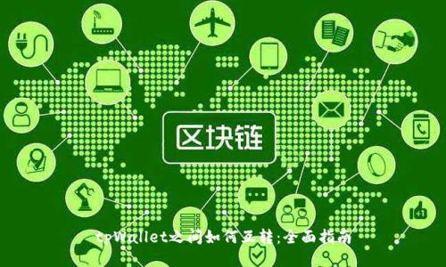 tpWallet之间如何互转：全面指南