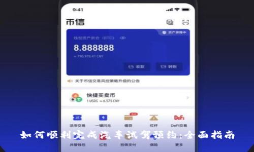 如何顺利完成汽车试驾预约：全面指南