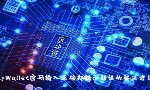 tpWallet密码输入正确却提示错误的解决方法