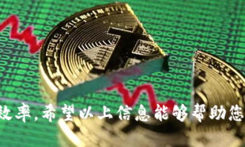   如何快速安全地下载TP工具 / 
 guanjianci TP工具, 下载TP, TP软件下载, TP使用方法 /guanjianci 

一、TP工具概述
TP工具（ToolPack）是一种多功能软件，广泛应用于开发、网络管理、数据分析等领域。它不仅能够提高工作效率，而且通过其丰富的功能模块，满足用户不同的需求。TP工具的主要特性包括高性能、易用性和稳定性，使其成为许多技术人员和开发者的首选工具。

二、TP工具的功能与优势
TP工具的优势在于它提供了一系列的强大功能，例如数据处理、网络监控、软件开发辅助等。以下是TP工具的几个主要功能：
ul
    li数据分析：TP工具可以快速处理大量数据，并提供可视化的数据分析报告。/li
    li网络监控：通过TP工具，用户可以实时监控网络状态，及时发现潜在问题。/li
    li开发支持：TP工具为开发者提供了代码编辑、调试等功能，帮助提高开发效率。/li
    li插件支持：TP工具允许用户扩展功能，安装各种插件以满足特定需求。/li
/ul

三、TP工具的下载渠道
下载TP工具的途径主要有以下几种：
ol
    li官方主页：访问TP工具的官方网站，通常会提供最新版本的下载链接，确保用户下载的版本是安全和最新的。/li
    li第三方软件下载站：一些信誉良好的软件下载平台也提供TP工具的下载，在选择时要注意查找用户评价和评论。/li
    li开源平台：如果TP工具是开源的，GitHub或其他开源代码托管平台也可能提供下载链接。/li
/ol

四、如何安全下载TP工具
在下载TP工具时，用户需要遵循一些安全原则，以确保下载的软件没有恶意程序或病毒：
ol
    li确认来源：确保您下载TP工具的来源是官方网站或知名的软件下载站，避免未知来源的网站。/li
    li检查数字签名：下载后的文件可以通过查看数字签名来确保它没有被篡改。/li
    li使用杀毒软件：在下载和安装任何软件之前，使用更新到最新的杀毒软件进行扫描。/li
    li查看用户评价：在第三方平台下载时，查看其他用户的评价和反馈，帮助您做出选择。/li
/ol

五、TP工具的安装步骤
下载完成后，安装TP工具也很重要。以下是安装时的基本步骤：
ol
    li双击下载的安装文件，启动安装程序。/li
    li按照提示选择安装目录，建议选择默认设置，以确保程序能够正常运行。/li
    li仔细阅读使用条款，确认同意。/li
    li根据提示选择需要安装的功能，有些工具可能提供自定义安装选项。/li
    li完成安装后，检查工具是否正常启动。/li
/ol

六、TP工具的使用技巧
一旦安装完TP工具，用户可以通过一些技巧来提高使用效率：
ol
    li熟悉界面：首先了解TP工具的用户界面，包括各个功能按钮及其作用。/li
    li利用快捷键：学习并使用软件中的快捷键，可以大大提高操作效率。/li
    li参考文档：TP工具通常会提供用户手册或在线帮助，遇到问题时可参考这些资源。/li
    li参加论坛：加入TP工具的用户社区或论坛，获取其他用户的经验和建议。/li
/ol

七、常见问题
在下载和使用TP工具过程中，用户可能会遇到一些问题。以下是五个相关问题及其详细解答：

问题一：TP工具无法下载，可能是什么原因？
TP工具无法下载的原因可能有多种，有可能是网络问题、网站维护、下载链接失效等。以下是一些可能的具体情况：
ol
    li网络不稳定：如果用户的网络连接不佳，可能会导致下载失败。建议检查网络连接，尝试在网络良好的环境下重新下载。/li
    li官方网站维护：有时TP工具的官方网站可能会进行维护或更新，人在此期间下载可能会受到影响，可以稍后再试。/li
    li浏览器拦截：部分浏览器出于安全原因可能会拦截下载。此时，用户可以检查浏览器设置，调整下载的安全性设置。/li
    li地区限制：某些下载网站可能会限制特定地区的用户访问，用户可以尝试使用VPN进行访问。/li
/ol

问题二：如何解决TP工具安装失败的问题？
TP工具在安装时可能会遇到安装失败的问题，这时候可以尝试以下步骤解决：
ol
    li检查系统要求：确保您的计算机满足TP工具的最低系统要求，包括操作系统版本、内存和硬盘空间等。/li
    li关闭防火墙和杀毒软件：在某些情况下，防火墙或杀毒软件可能会拦截安装程序。临时关闭这些安全软件，重新尝试安装。/li
    li以管理员身份运行：右击安装文件，选择“以管理员身份运行”，这可能会解决由于权限不足导致的安装失败。/li
    li查看安装日志：某些安装程序会生成日志文件，查看这些文件中是否有具体错误信息，根据错误信息寻求解决方案。/li
/ol

问题三：TP工具运行缓慢怎么办？
如果TP工具运行缓慢，有几个方面可以考虑：
ol
    li系统资源：检查计算机的CPU和内存使用情况，运行时资源不足可能会导致工具的性能下降。如果资源占用率过高，可以尝试关闭不必要的程序。/li
    li软件更新：确保TP工具是最新版本，软件更新通常能够修复已知的性能问题。/li
    li清理缓存：某些工具在使用过程中会生成缓存文件，定期清理这些缓存可以提高工具性能。/li
    li调整设置：检查软件的设置选项，有些功能可能会消耗过多资源，可以尝试调整或关闭它们。/li
/ol

问题四：TP工具的某些功能无法使用，如何解决？
如果TP工具的某些功能无法使用，可能是由于如下原因：
ol
    li模块未安装：某些功能可能需要额外的模块或插件支持，如果未安装则会导致功能无法使用，建议查看官方文档确认需要安装的内容。/li
    li权限问题：某些功能可能需要管理员权限才能使用，确保您以管理员身份运行TP工具。/li
    li配置错误：检查工具的配置文件，可能需要根据实际需求进行调整。/li
    li软件冲突：与其他软件的冲突可能导致某些功能无法正常使用，尝试关闭其他与TP工具相关的程序。 /li
/ol

问题五：TP工具的功能不符合需求，如何选择替代工具？
如果TP工具的某些功能与个人需求不符，可以考虑以下几个步骤选择替代工具：
ol
    li明确需求：首先清晰明确您需要的功能模块，根据实际需求来筛选工具。/li
    li软件比较：在网络上查看各种工具及其功能比较的网站，评价和用户反馈也是选择的关键。/li
    li试用版本：许多开发工具都会提供试用版本，下载试用并体验其是否符合需求。/li
    li社区支持：选择有良好社区支持或学习资料的工具，能帮助您快速上手，提高工作效率。/li
/ol

总之，下载和使用TP工具是一个相对简单的过程，只要注意安全性和合规性，合理利用其功能，可以大幅提高工作效率。希望以上信息能够帮助您更好地掌握TP工具的使用。如果您有任何疑问，欢迎通过留言或社交媒体联系我。谢谢！