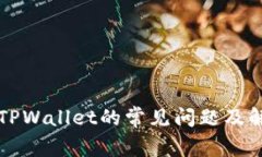 打不开TPWallet的常见问题及
