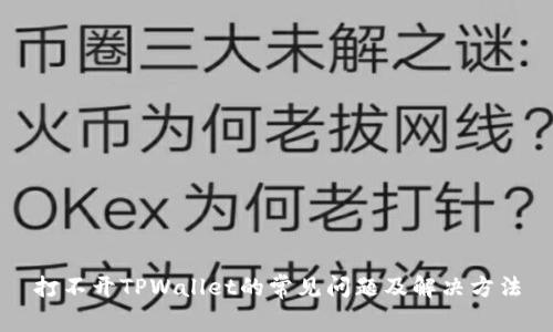 打不开TPWallet的常见问题及解决方法