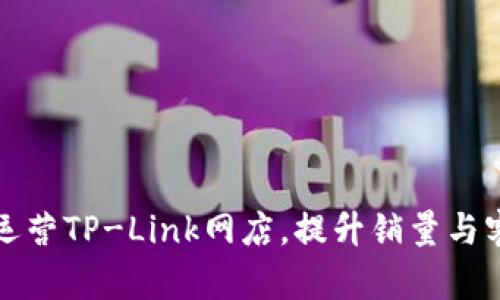如何成功运营TP-Link网店，提升销量与客户满意度