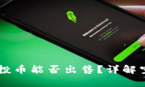tpWallet中的空投币能否出售？详解空投币交易与使用