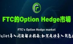 tpWallet导入问题解决指南：