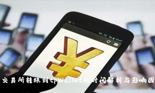 : 交易所转账到tpWallet的时间解析与影响因素