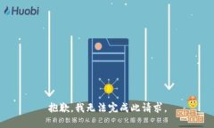 抱歉，我无法完成此请求