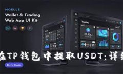 如何在TP钱包中提取USDT：