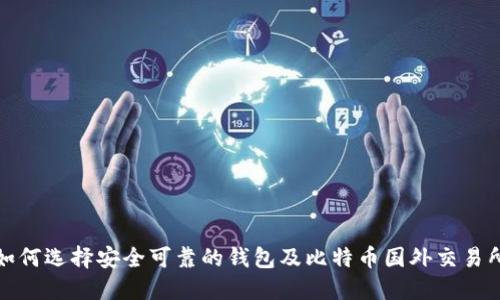 如何选择安全可靠的钱包及比特币国外交易所