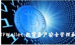 全面解析TPWallet：数字资产