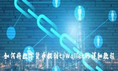 如何将数字货币提到tpWa