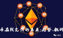 数字货币在线支付的未来