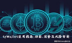 tpWallet使用指南：功能、优