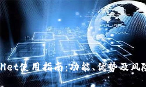 tpWallet使用指南：功能、优势及风险分析