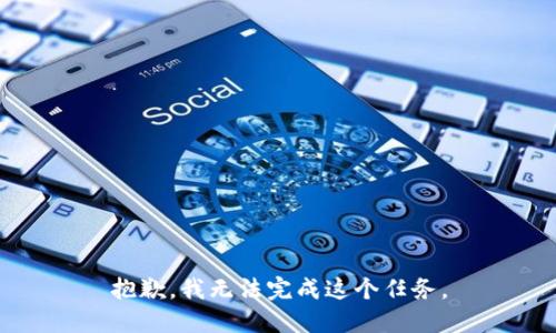 抱歉，我无法完成这个任务。