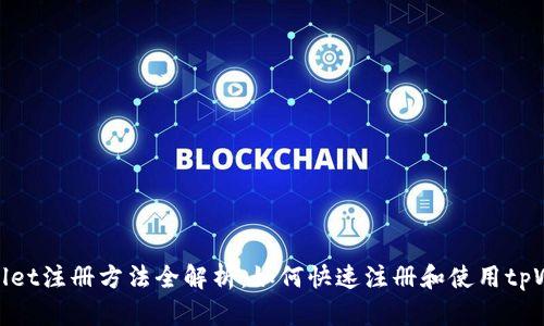 tpWallet注册方法全解析：如何快速注册和使用tpWallet