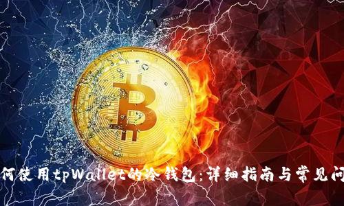 如何使用tpWallet的冷钱包：详细指南与常见问题