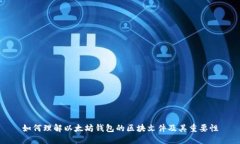 如何理解以太坊钱包的区