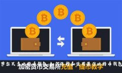 萨尔瓦多比特币钱包：如