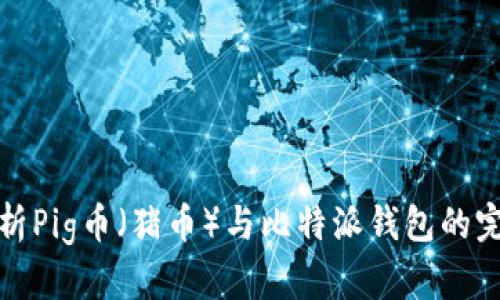 深入解析Pig币（猪币）与比特派钱包的完美结合
