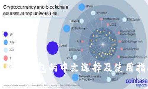 比特币钱包的中文选择及使用指南