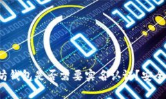  以太坊钱包是否需要实名
