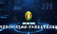 如何获取USDT钱包地址：详