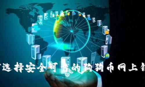 如何选择安全可靠的狗狗币网上钱包？