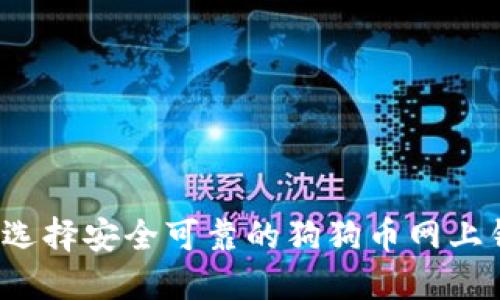 如何选择安全可靠的狗狗币网上钱包？