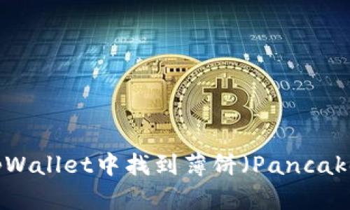 如何在tpWallet中找到薄饼（PancakeSwap）？